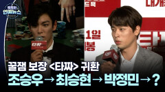 [K-시리즈] 꿀잼 보장 ′타짜′ 귀환…조승우→최승현→박정민 다음은?