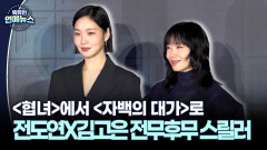 [스릴러 퀸] ′협녀′에서 ′자백의 대가′로…전도연X김고은 전무후무 스릴러