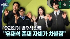 [현장+] ′유라인′에 변우석 합류…＂유재석 존재 자체가 차별점＂