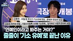 [스타N 이슈] ＂연예인이라고 봐주는 거야?＂…기획사 미등록 줄줄이 ′기소 유예′