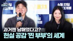 [불꽃 케미 ] 오대환·오윤아, 현실 공감 ′찐 부부′의 세계…과거엔 남매?
