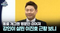 [스타N 이슈] 동료 개그맨 병문안 이어져…강인이 살린 이진호 근황