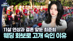 [잇슈 연예 브리핑] 11살 연상과 결혼 앞둔 최준희 ＂몰랐다＂…웨딩 화보 논란 해명