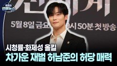 [대세 문짝남] 시청률·화제성 올킬…차가운 재벌 허남준의 허당 매력