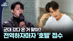 [말띠 ] 이도현, 군대 갔다 온 거 맞아?…전역하자마자 ′그랜드 갤럭시 호텔′ 접수