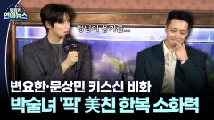 [현장+] 변요한·문상민 깜짝 키스신 비하인드 ＂한 번에 세게!＂