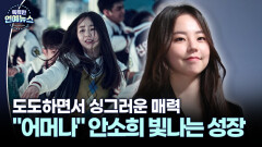 [팬덤 넘어 천만] 도도하면서 싱그러운 매력…＂어머나＂ 안소희의 빛나는 성장