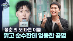 [팬덤 넘어 천만] ′청춘′의 또 다른 이름, 공명…맑고 순수한데 엉뚱하다?