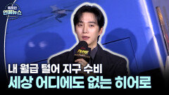 [축복? 저주?] 이준호, 세상 어디에도 없는 ′내돈내힘′ 캐시 히어로