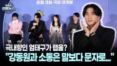 [현장+] 극내향인 엄태구가 랩을? ＂강동원과 소통은 말보다 문자로...＂