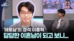 [스타 人터뷰] ′테토남′의 정석 이종혁, 답답한 이혼남 되고 보니... (연극 ′비기닝′)