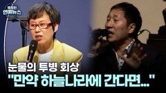 [스타N이슈] ＂만약 하늘나라에 간다면...＂ 유열·박미선, 눈물의 투병