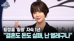 [스타N 이슈] ＂결혼도 돈도 실패, 난 벌레구나＂…황정음 ′횡령′ 자숙 1년 심경