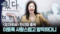 [대세 연기돌] 사랑스럽고 발칙한 한선화, ′모자무싸′ 미란 홀릭