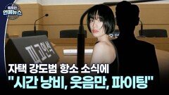 [잇슈 연예 브리핑] ＂시간 낭비, 웃음만, 파이팅＂ 강도 항소 소식에 나나 반응