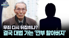 [스타N이슈] ′강제추행 혐의′ 유죄→무죄 뒤집힌 오영수, 결국 대법으로