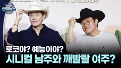 [현장+] 시니컬 남주 이서진X깨발랄 여주 나영석?…′달라달라′ 별점 4.5점의 진실