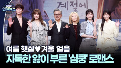 [현장+] 여름 햇살겨울 얼음…지독한 앓이 예약한 ′찬란한 너의 계절에′