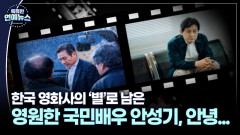 [K 배우 연구소] ′국민 배우′ 안성기 69년의 기록…그가 남긴 마지막 진심