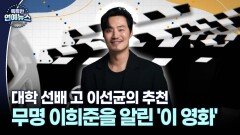 [K 스타 연구소] 무명에서 다작왕으로…이희준의 소름 돋는 야누스적 얼굴