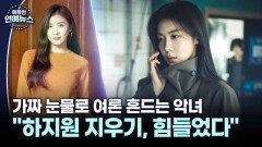 [첫 빌런 도전] 하지원, 욕망과 거짓말의 화신…＂하지원 지우고 추상아, 힘들었다＂