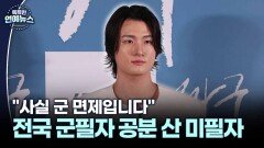 [K 스타 연구소] ＂사실 군 면제입니다＂ 신승호가 군필자 공분 산 이유