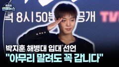 [잇슈 연예 브리핑] 박지훈, 해병대 입대 선언…＂가지 말라고 해도 간다＂