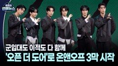 [현장+] 군입대도 이적도 다 함께…′오픈 더 도어′로 온앤오프 3막 시작