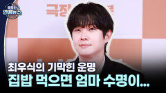 [축복? 저주?] 집밥 먹으면 엄마 수명 줄어든다?…최우식의 기막힌 운명