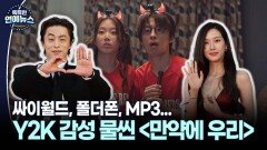 [기억나니...?] Y2K 감성 로맨스 통했다…′만약에 우리′ 멜로 흥행 새 역사