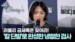 [스릴러 퀸] 러블리 금새록은 잊어라! ′칼 단발′로 완성한 냉철한 검사