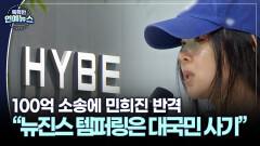 [잇슈 연예 브리핑] 100억 소송에 민희진 반격 ＂뉴진스 템퍼링은 대국민 사기극＂