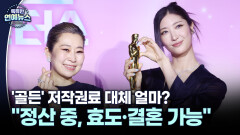 [스타N이슈] ′케데헌′ 저작권료 얼마?…이재 ＂효도·결혼할 수 있을 듯＂