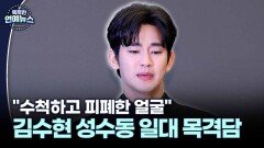 [잇슈 연예 브리핑] ＂수척하고 피폐＂ 김수현 성수동 일대 목격담