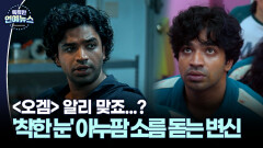 [꿀잼 콘텐츠] 제 눈이 착하다고요?…′착한 눈′ 아누팜의 소름 돋는 변신