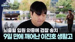 [스타N이슈] 입원 와중에 검찰 송치…9일 만에 깨어난 이진호 생활고