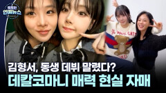 [피는 못 속여] 김형서, 동생 나경 데뷔 말렸다?…데칼코마니 현실 자매