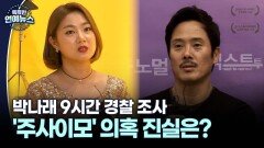 [스타N이슈] 박나래 3차 경찰 조사…′주사이모′ 의혹 소명