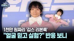 강동원 ′깁스 리본룩′ 1천만 원짜리…＂얼굴 믿고 실험?＂ 반응 보니