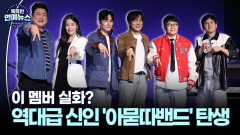 [스타N이슈] 이 멤버 실화?…역대급 신인 ′아묻따밴드′ 탄생