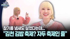 [스타 人터뷰] 자두 ＂참기름 냄새도 맡기 싫었다＂…대히트곡 ′김밥′이 왜?