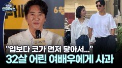 [현장+] ＂입보다 코가 먼저...＂ 신현준, 32살 어린 여배우에게 사과 (영화 ′현상수배′)