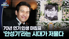＂안성기라는 시대가 저물다＂…70년 연기 인생 마침표