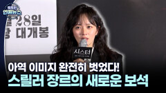 [스릴러 퀸] 아역 이미지 완전히 벗었다! 정지소, 스릴러 장르의 새로운 보석