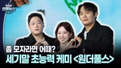 [기억나니...?] 좀 모자라면 어때?…세기말 초능력 케미 ′원더풀스′