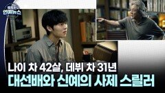 나이 차 42살, 데뷔 차 31년…최민식X최현욱 사제 스릴러 ′맨 끝줄 소년′