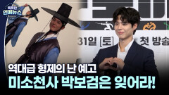 [말띠 ] 소년미→상남자 ′극과극′ 매력 박보검, 2026년 역대급 형제의 난 예고