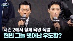 [ 형제] ′메이드 인 코리아2′ 형제 욕망 폭발…현빈 그늘 벗어난 우도환?