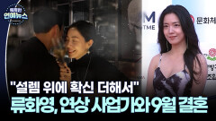[스타N이슈] 티아라 출신 류화영 9월 결혼…예비 신랑은 3살 연상 사업가