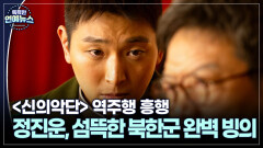 [연기돌의 재발견] 정진운, 섬뜩한 북한군 완벽 빙의…′신의악단′ 역주행
